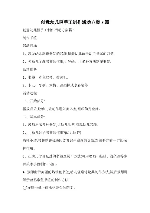 创意幼儿园手工制作活动方案