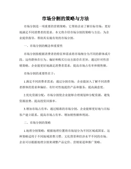 市场分割的策略与方法