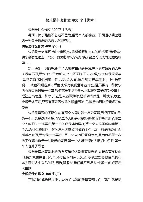快乐是什么作文400字「优秀」