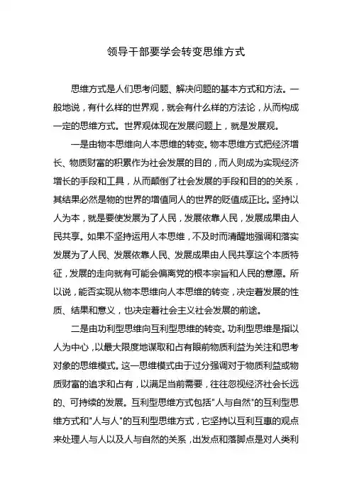 领导干部要学会转变思维方式