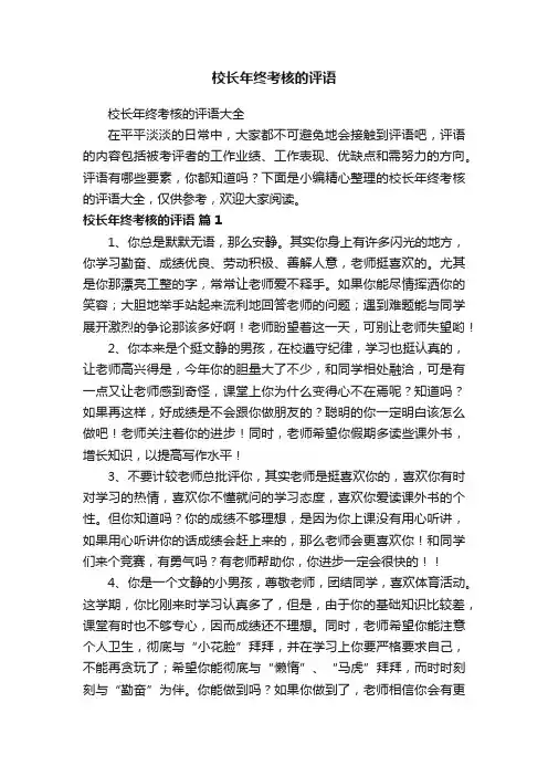 校长年终考核的评语大全