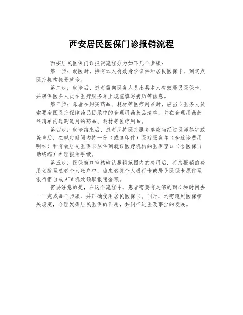 西安居民医保门诊报销流程