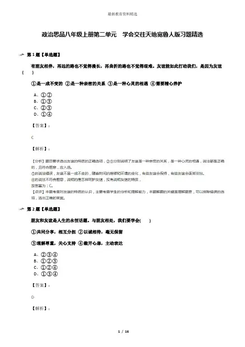 政治思品八年级上册第二单元  学会交往天地宽鲁人版习题精选