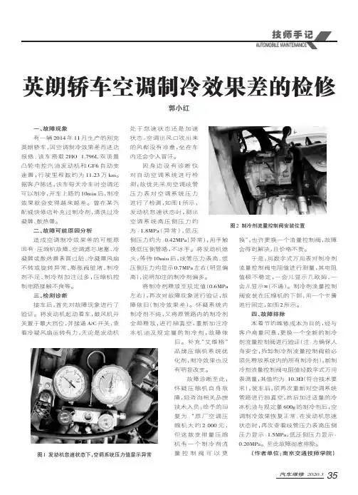英朗轿车空调制冷效果差的检修