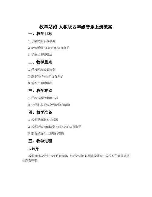 牧羊姑娘-人教版四年级音乐上册教案