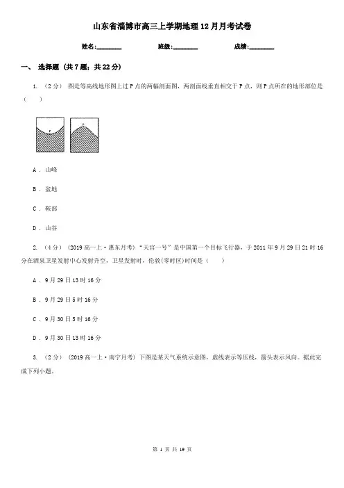 山东省淄博市高三上学期地理12月月考试卷