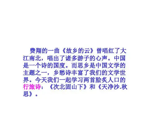 部编优质课一等奖初中语文七年级上册《天净沙·秋思》《次北固山下》  