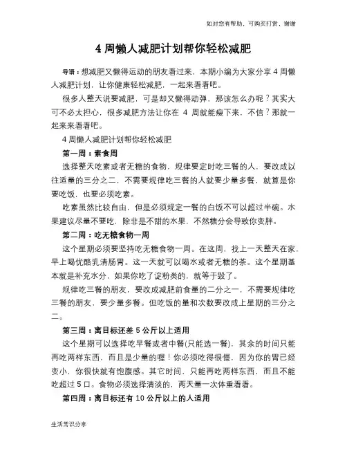4周懒人减肥计划帮你轻松减肥