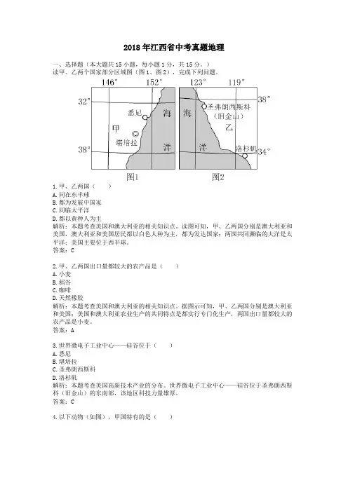 2018年江西省中考真题地理