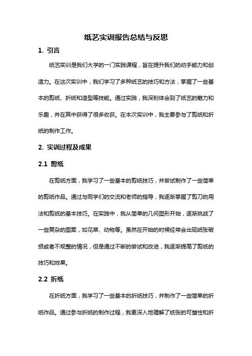 纸艺实训报告总结与反思