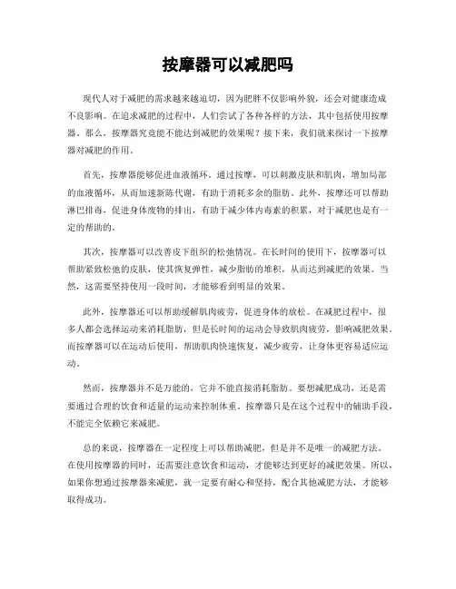 按摩器可以减肥吗