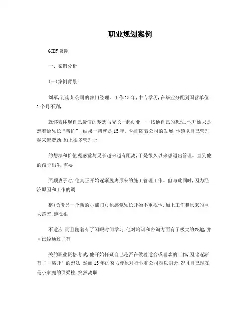 职业生涯规划咨询案例