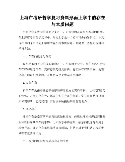 上海市考研哲学复习资料形而上学中的存在与本质问题