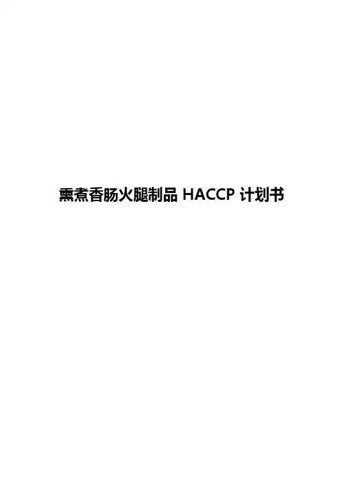 熏煮香肠火腿制品HACCP计划书