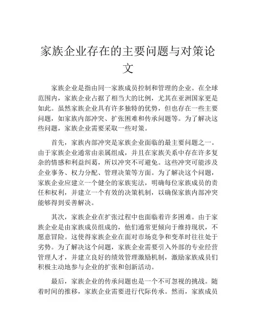 家族企业存在的主要问题与对策论文