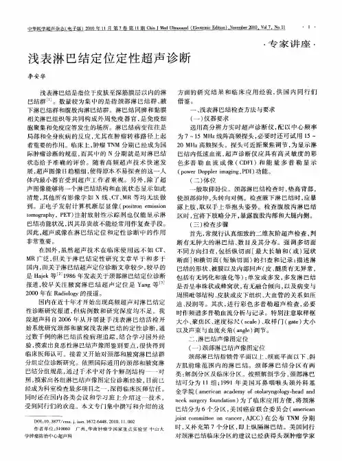浅表淋巴结定位定性超声诊断