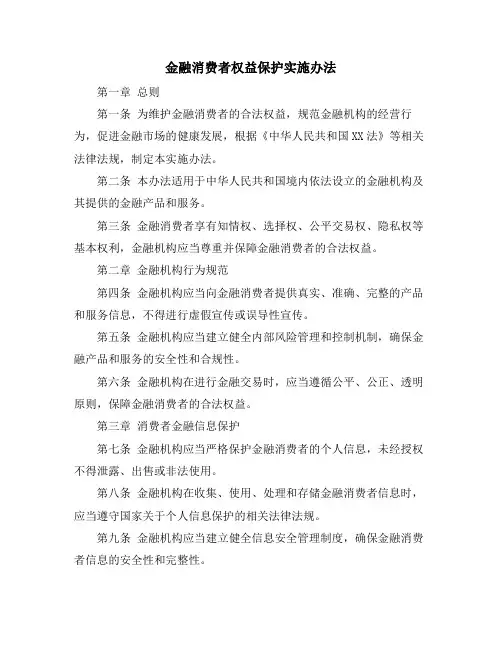 金融消费者权益保护实施办法