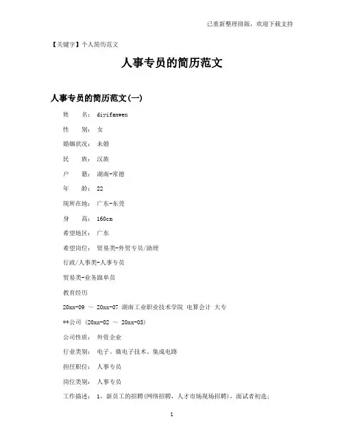 【个人简历范文】人事专员的简历范文