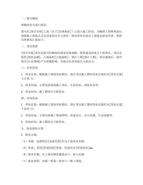 工地接水接电申请报告
