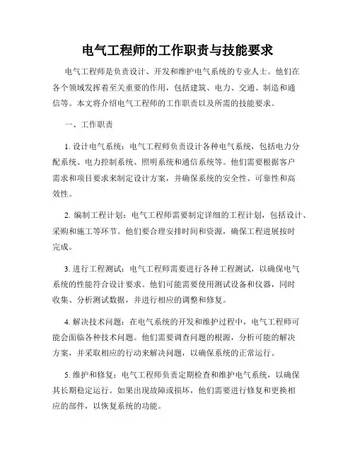 电气工程师的工作职责与技能要求