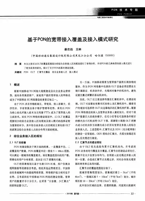 基于PON的宽带接入覆盖及接入模式研究