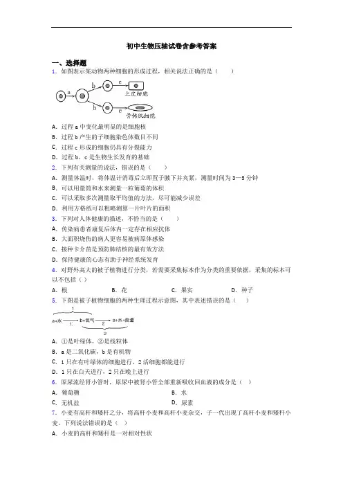 初中生物压轴试卷含参考答案