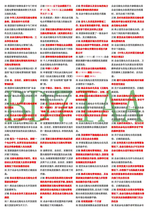 B类-无线电操作证考试正确题卡分栏9页精华版