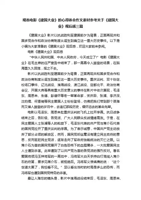 观看电影《建国大业》的心得体会作文素材参考关于《建国大业》观后感三篇