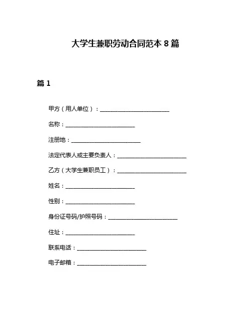 大学生兼职劳动合同范本8篇