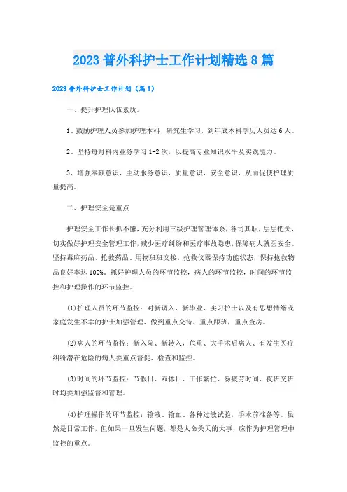 2023普外科护士工作计划精选8篇
