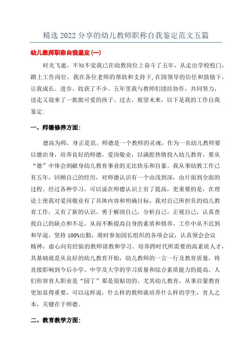 精选2022分享的幼儿教师职称自我鉴定范文五篇
