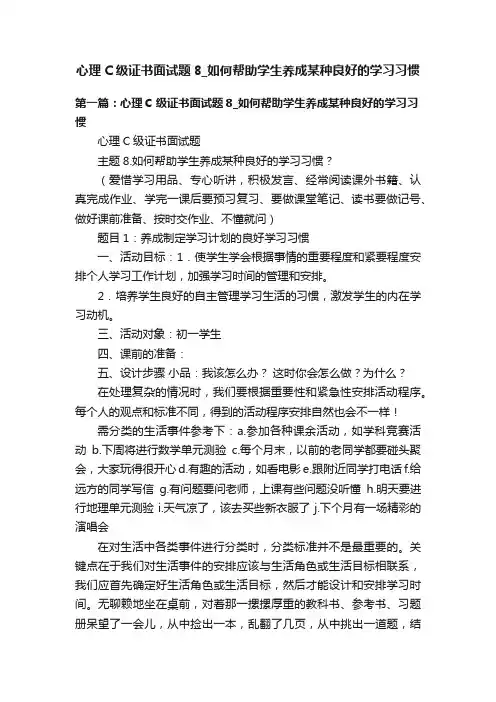 心理C级证书面试题8_如何帮助学生养成某种良好的学习习惯