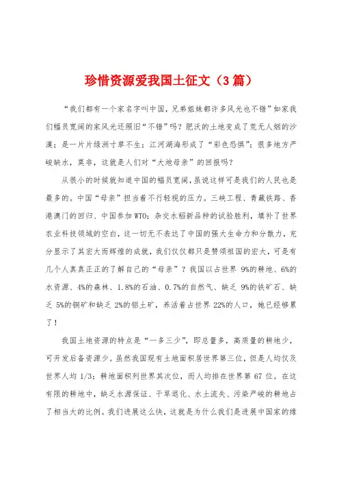 珍惜资源爱我国土征文(3篇)