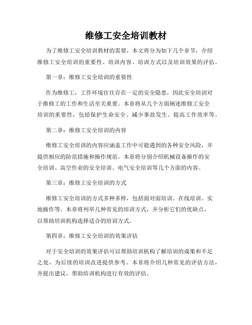 维修工安全培训教材