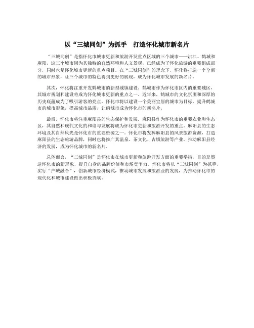 以“三城同创”为抓手 打造怀化城市新名片