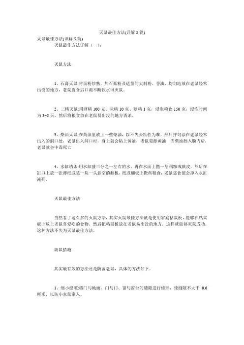 灭鼠最佳方法(详解5篇)