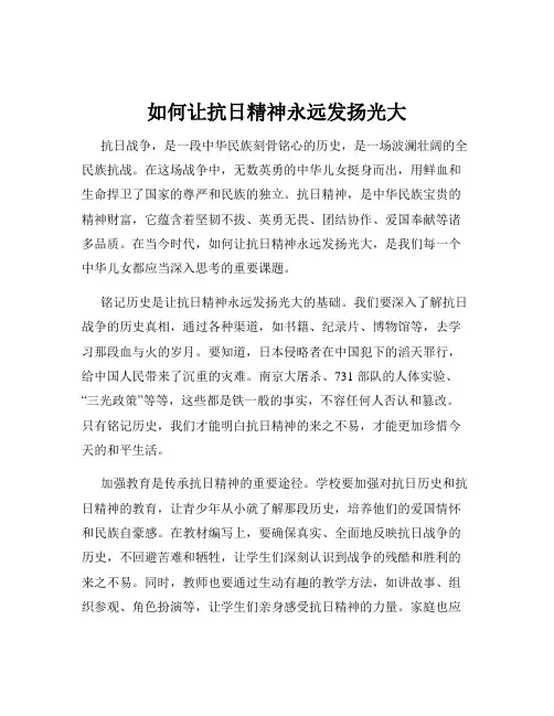 如何让抗日精神永远发扬光大