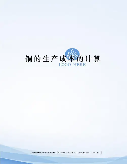 铜的生产成本的计算