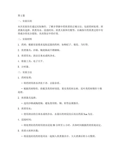 中药的煎煮实验报告(3篇)