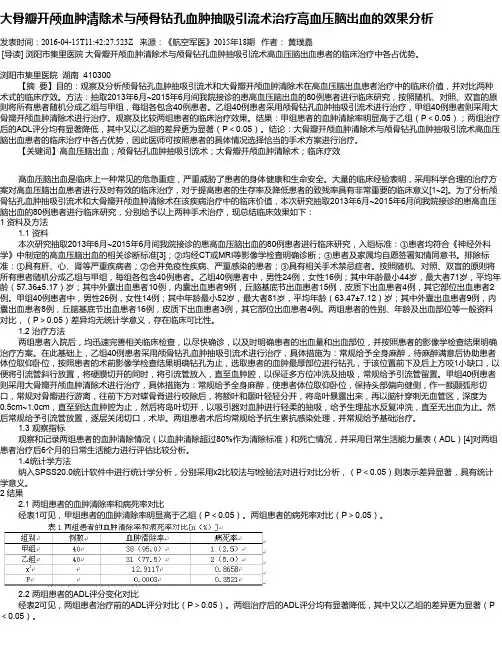 大骨瓣开颅血肿清除术与颅骨钻孔血肿抽吸引流术治疗高血压脑出血