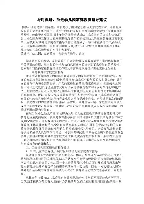 与时俱进,改进幼儿园家庭教育指导建议