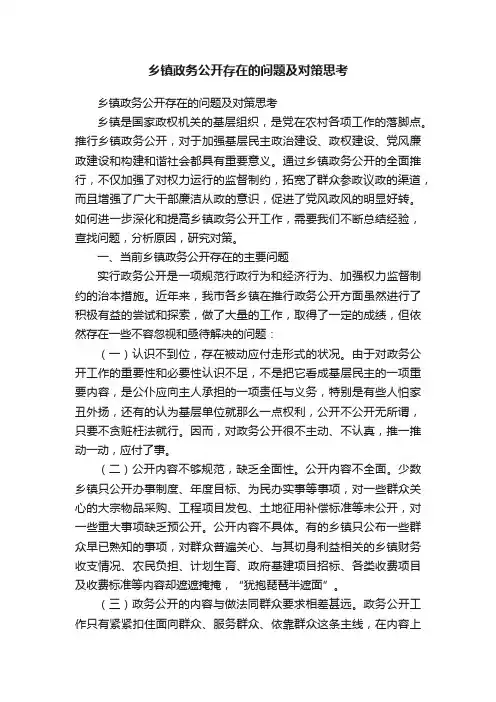 乡镇政务公开存在的问题及对策思考