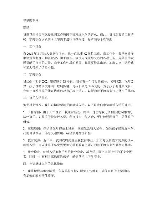 因工作就近入学申请报告