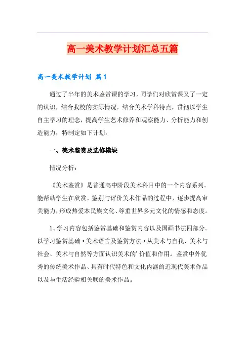 高一美术教学计划汇总五篇