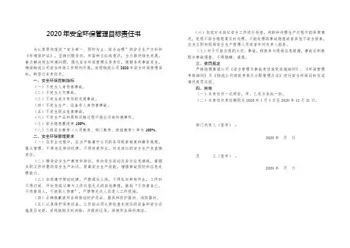 2020年安全环保管理目标责任书(员工)
