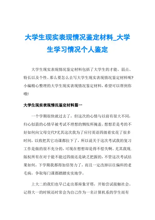 大学生现实表现情况鉴定材料_大学生学习情况个人鉴定
