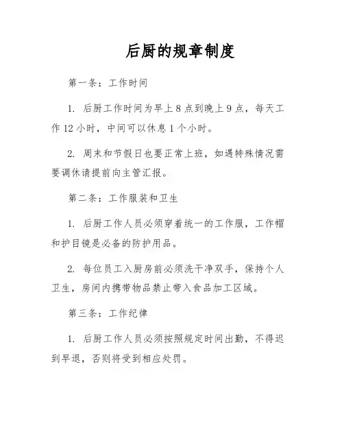 后厨的规章制度