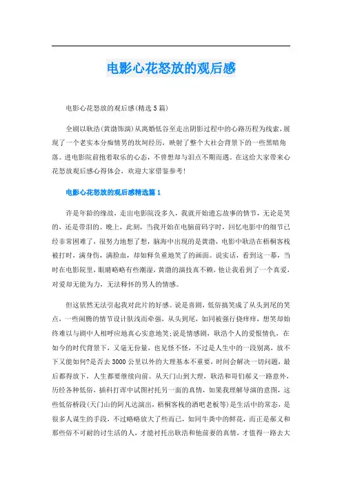 电影心花怒放的观后感