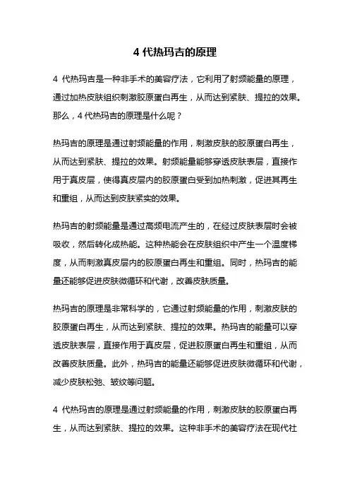 4代热玛吉的原理