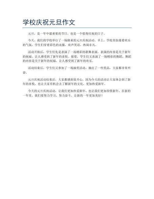 学校庆祝元旦作文